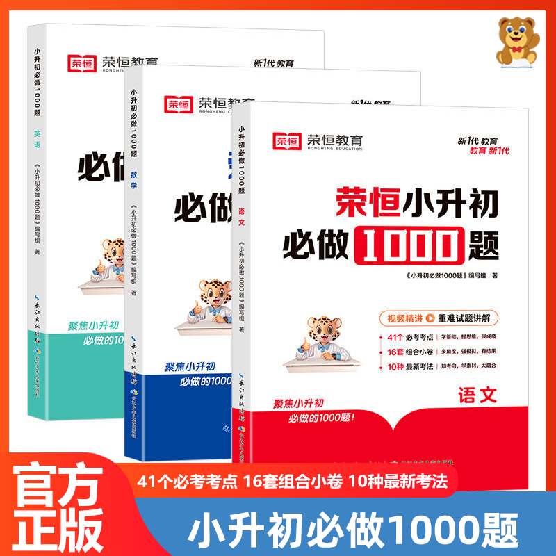 荣恒教育小升初必做1000道练习题