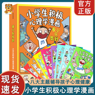 麥小樂駕到小學(xué)生積極心理學(xué)漫畫情緒時間管理兒童繪本3一6歲4到5幼兒漫畫書幼兒園一年級閱讀課外書