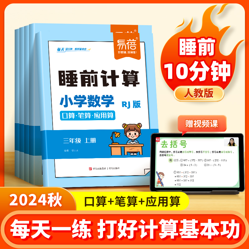 易蓓小学数学睡前计算
