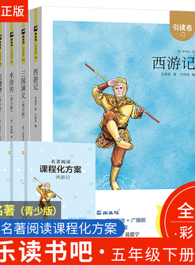 【现货】江苏凤凰文艺出版社 五年级下册木头马引读者快乐读书吧西游记三国演义水浒传红楼梦