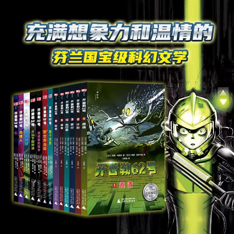 【正版】神秘岛开普勒62号全彩13册 青少年软科幻小说想象力开发7-15岁中小学生课外阅读书籍外国科幻文学作文悬疑解密沉浸式阅读