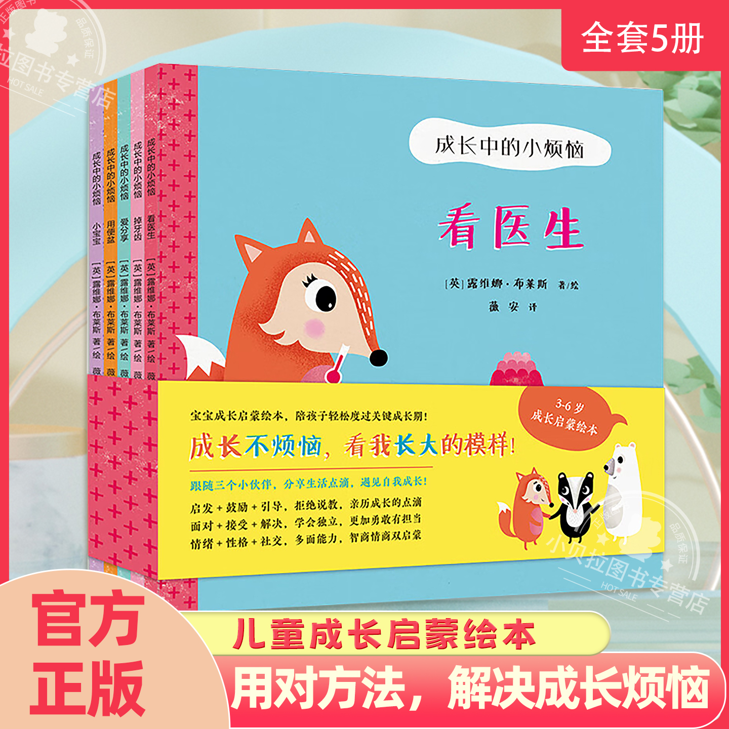 成长中的小烦恼全5册 不焦虑不着急孩子度过敏感期5大问题 看医生/掉牙齿/小宝宝/爱分享/用便盆 0-6岁宝宝儿童启蒙认知绘本书籍