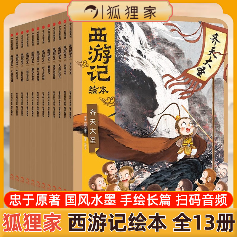 西游记绘本全套13册平装狐狸家著四大名著3-6-8岁漫画版幼儿园宝宝亲子阅读绘本经典启蒙神话水墨连环画故事书小学生课外阅读书籍