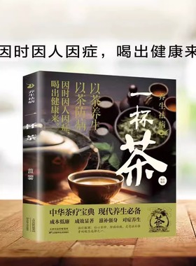 养生祛病一杯茶简单实用美容养颜对症配方绿色环保消除亚健康养生保健茶谱茶文化茶方对症滋补强身一看就懂茶疗饮泡方法功效大全