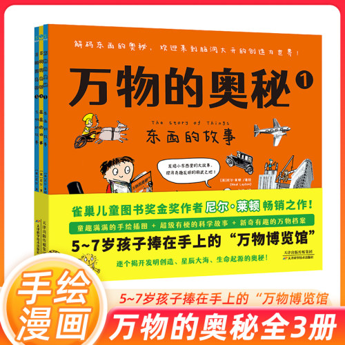 万物的奥秘全3册科普百科绘本