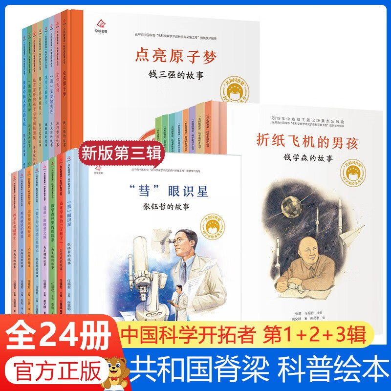 【精装】共和国脊梁科学家绘本全套24册中国名人传记杂交水稻之父袁隆平一粒种子改变世界屠呦呦钱学森3-6-9周岁儿童故事书读物
