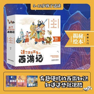 讲了很久很久的西游记 全三册 米莱童书 5-12岁西游记科普百科全书有趣硬核的西游知识语文历史地理多学科交织