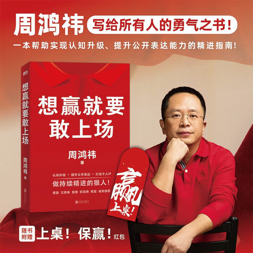 想赢就要敢上场 周鸿祎带你实现认知升级 提升公开表达能力 樊登江南春鲁豫张雪峰陈震诚挚推荐 送给所有人的勇气之书MZ