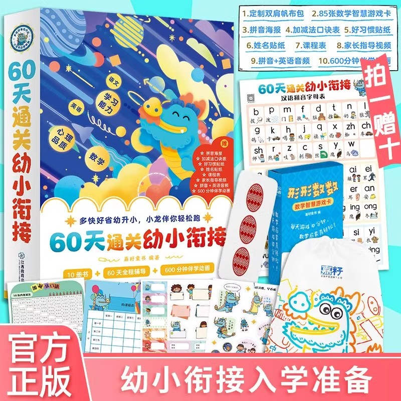 60天通关幼小衔接学前班升一年级入学幼儿园大班幼儿数学拼音练习册3岁-6岁学前阅读培养识字基础训练启蒙每日一练亲子兴趣绘本