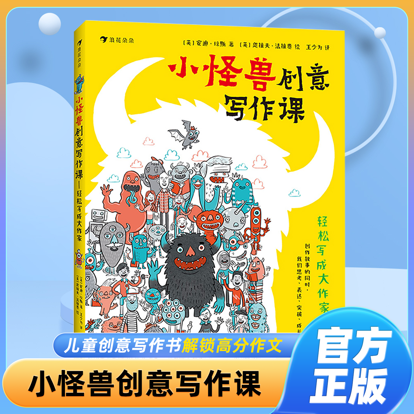 小怪兽创意写作课轻松写成大作家小学生作文写作技巧小学作文金句归类大全跟着名家写作文小学初中通用高分作文写作创意想象写作书