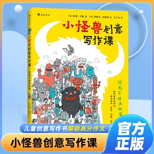 小怪兽创意写作课轻松写成大作家小学生作文写作技巧小学作文金句归类大全跟着名家写作文小学初中通用高分作文写作创意想象写作书