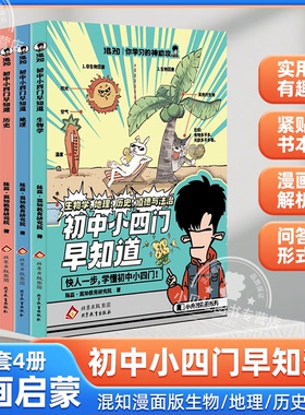 混知漫画 初中小四门早知道全4册 生物地理历史道德与法治一本通 学习的神助攻小升初七八九年级初中一二三知识大盘点小学升初中书