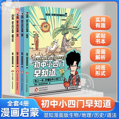 混知漫画 初中小四门早知道全4册 生物地理历史道德与法治一本通 学习的神助攻小升初七八九年级初中一二三知识大盘点小学升初中书