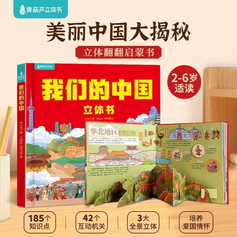 我们的中国3d立体书翻翻书