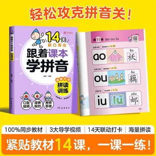 25版14天脱口而出 跟着课本学拼音 拼读训练 幼小衔接每日一练强化训练 汉语拼音专项练习册幼儿园大班一年级趣味练习速记学前基础