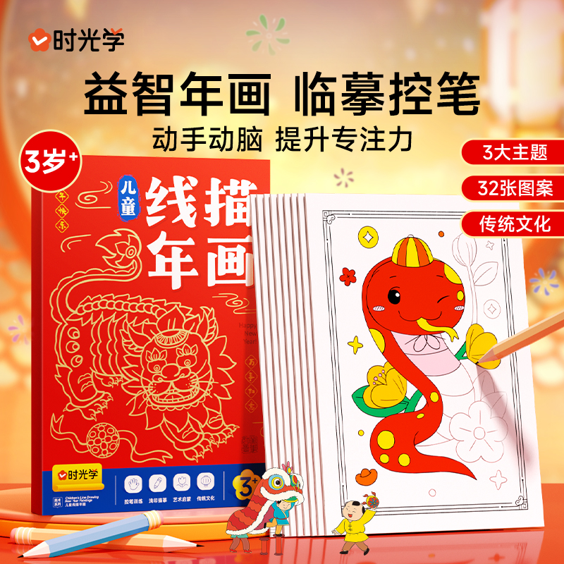时光学儿童线描年画2025新蛇年幼儿益智控笔训练卡通简笔画年画临摹线稿带彩色铅笔绘画描线控笔图画本