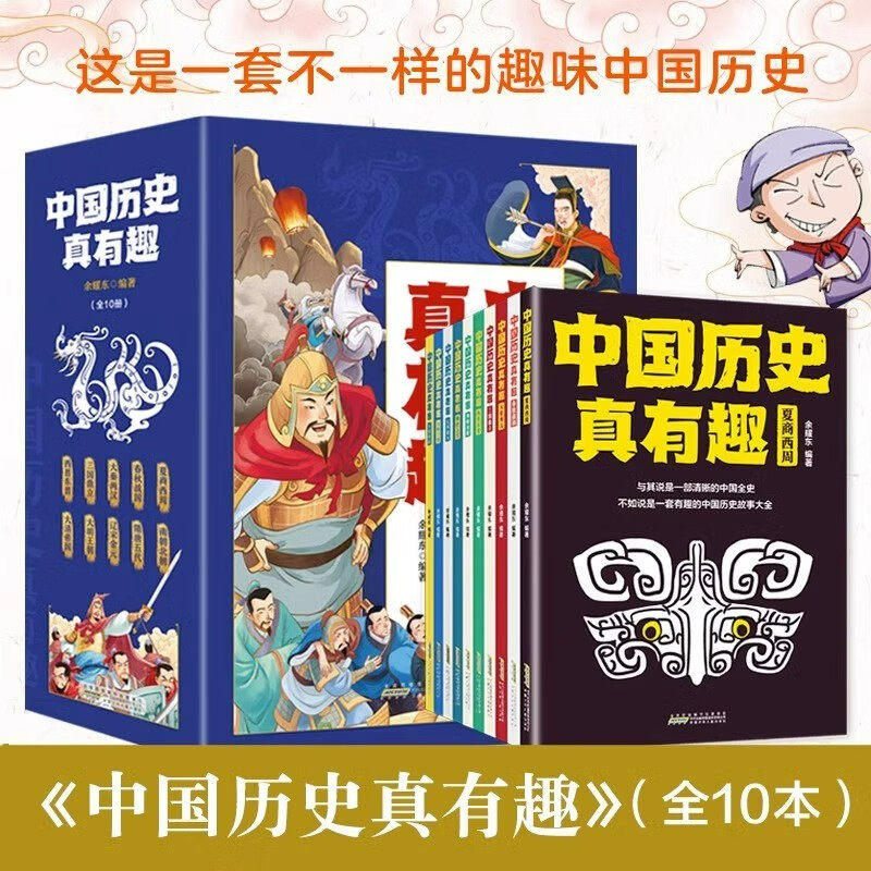 中国历史真有趣套装全10册 写给孩子的世界中国历史文化漫画书中国古代历史朝代的发展史小学生课外阅读书籍