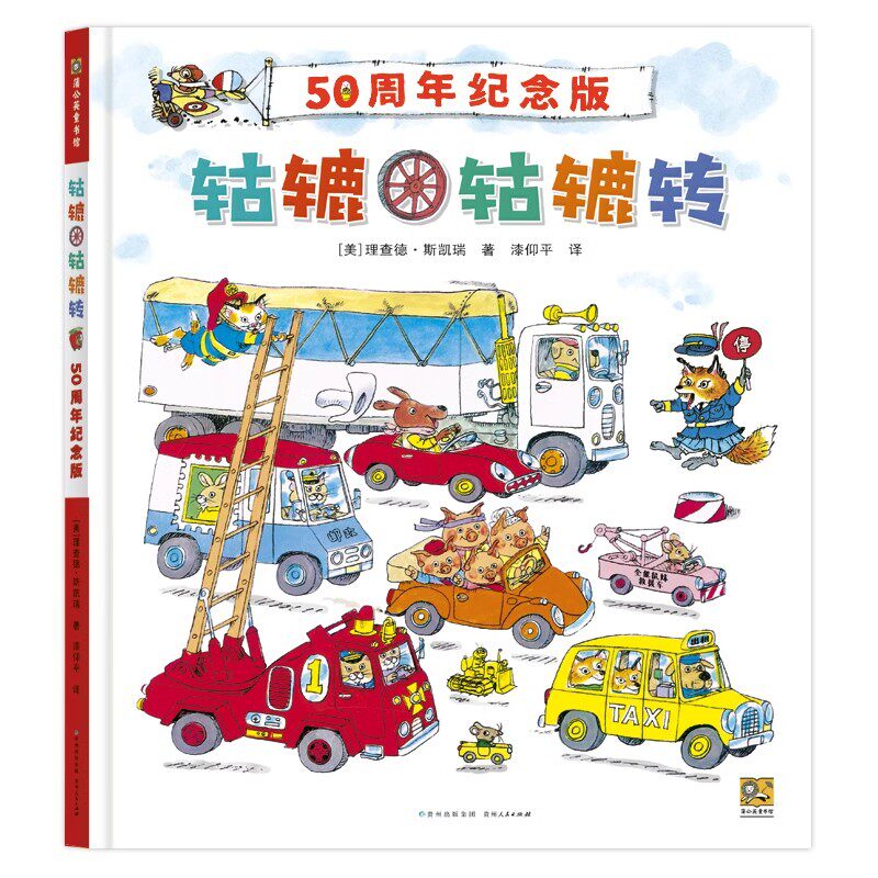 轱辘轱辘转50周年纪念版凯瑞经典系列精装硬壳儿童绘本3-6岁幼儿园早教启蒙400余种趣味车型认知图画故事童书寒假阅读寒假课外书,书籍/杂志/报纸,绘本/图画书/少儿动漫书,淘宝优惠券,粉丝福利购,淘宝优惠卷