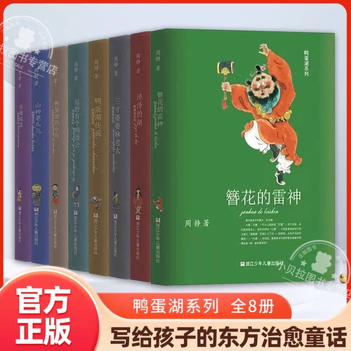 鸭蛋湖系列全8册 周静系列童话作品集泽泽的湖传说三寸婆婆麻老太田螺姑娘鸭蛋湖的小岛簪花的雷神山神老头儿原野有个鸭蛋公课外书