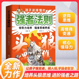 抖音同款 狼性精神培養(yǎng) 頭狼強者思維 兒童領(lǐng)導(dǎo)力提升 強者法則 領(lǐng)導(dǎo)力培養(yǎng)強者思維養(yǎng)成正版 書籍 孩子讀得懂