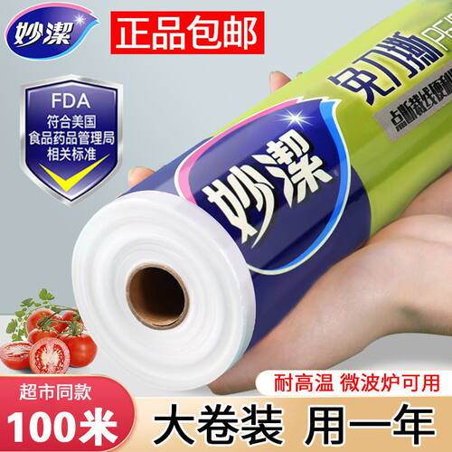 妙洁保鲜膜家用大卷食品级厨房PE点断式微波炉耐高温冰箱冷藏专用