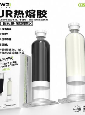 LW-Y02 热熔胶适用苹果x支架胶pur热熔30ml10ml热熔胶pur30ml10ml