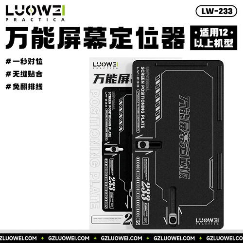LW-233手机屏定位器一秒对位
