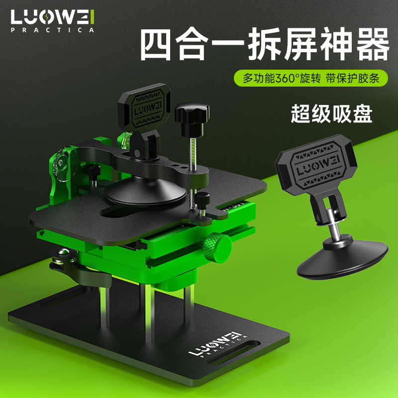 洛韦四合一旋转夹具拆屏侧挂保压