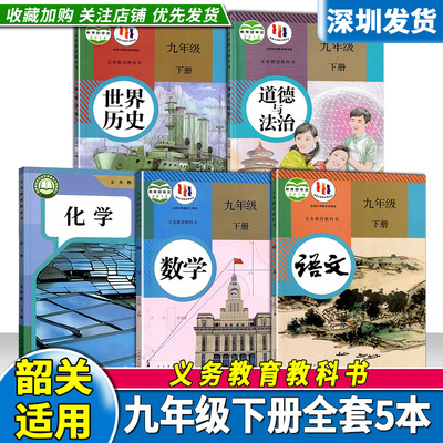 广东韶关专用九年级下册课本