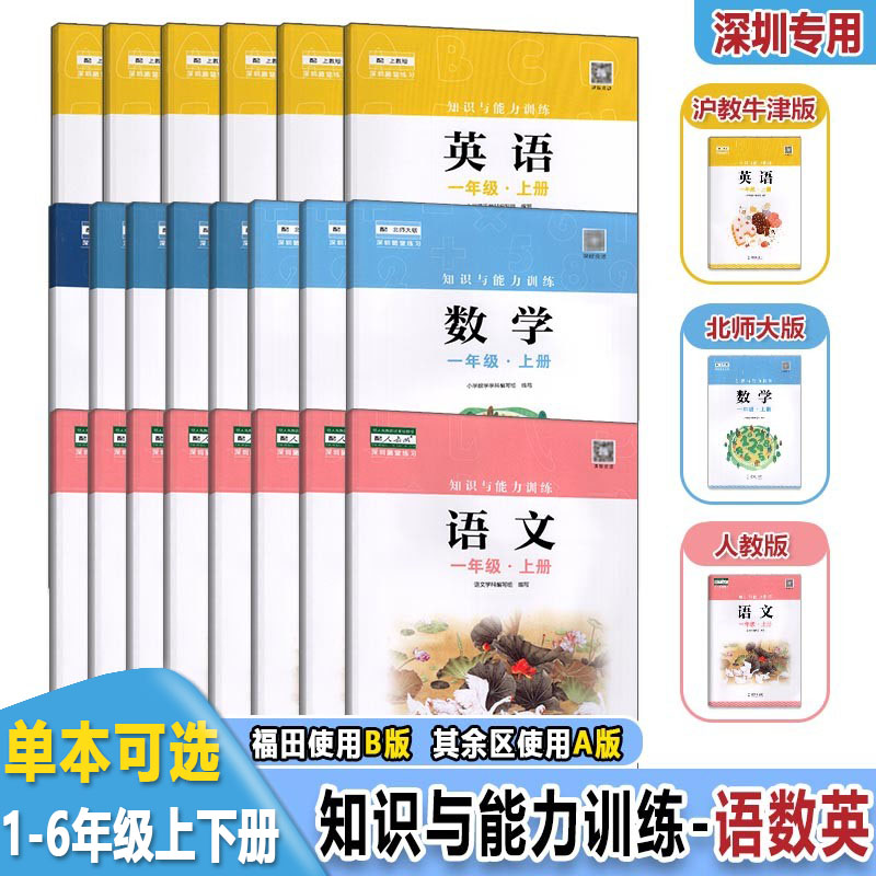 2024年新版深圳小学数学知识与能力训练语文数学英语一二三四五六年级上册下册123456年级上下册单本/套装深圳专用-封面