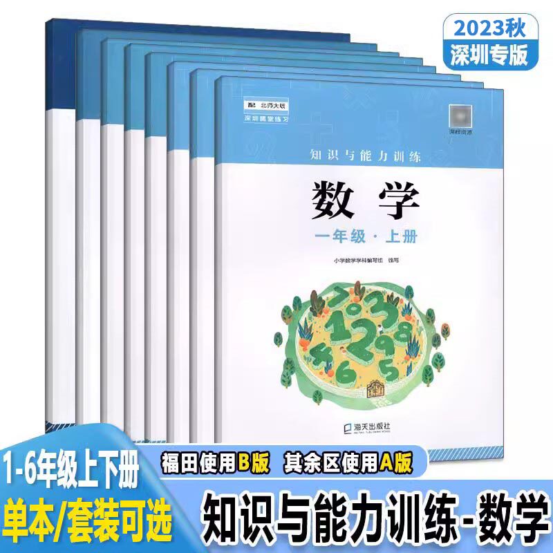现货2023年新版深圳小学数学知识与能力训练数学一二三四五六年级上册北师大版小学数学123456年级上海天出版社深圳专用怎么样,好用不?