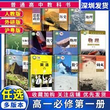2025春广东高中全套课本必修教材高一高二高三语文数学英语生物地理物理化学历史政治高中教科书必修/一/二/三人教版外研版沪粤版