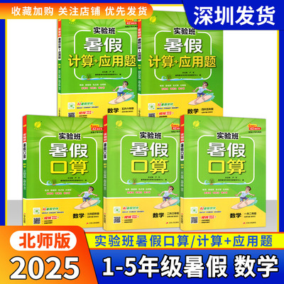 2025年秋实验班暑假口算题一升二升三升四升五升六年级数学北师大版小学生衔接作业计算每日一练习本课时扩展课本同步专项训练口算