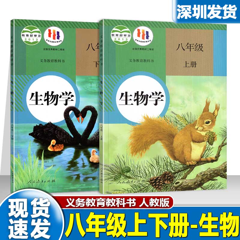 初中8八年级上册下册生物学