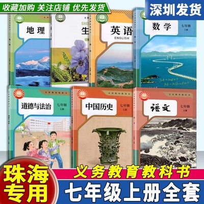 【广东珠海专用】2025年新版初中7七年级上册课本全套7本人教版语文数学英语地理历史道法北师版生物全套教材初一上册课本深圳发货