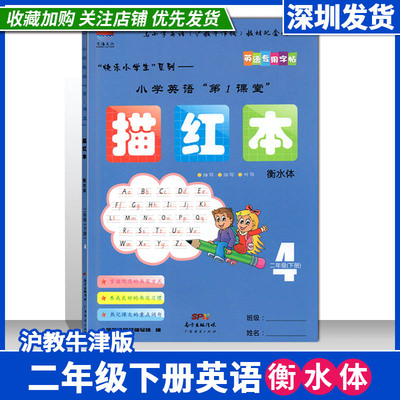 2024春 小学英语第1课堂 描红本衡水体 二年级下册英语专用字帖沪教牛津版教材配套使用描写临写听写衡水体9787545466102