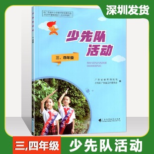 2023新版 少先队员活动 三四年级指导纲要 争做新时代好少年 小学34年级 少先队广东省工作委员会广东高等教育研究院编 深圳发货