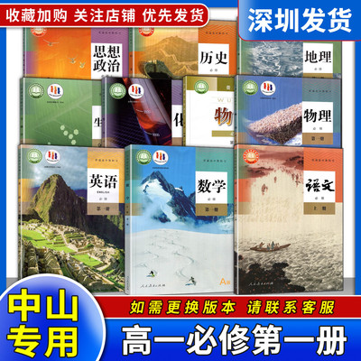 广东中山2025新版高中全套课本初三升高一必修上册语文数学英语化学物理生物地理政治历史全套课本教材教科书必修1人教版粤教课本