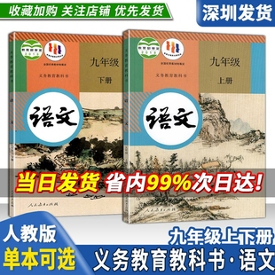 教材教科书 社初3三上下册课本 初中9年级义务教育教科书语文课本 深圳发货 初中九年级上下册语文人教版 人民教育出版 2024年新版