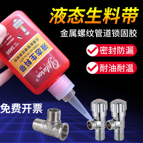 液体生料带可拆卸金属螺纹密封剂防水耐油紧固防松防漏高强度耐高温消防管水龙头煤气管道专用快干液态生料带