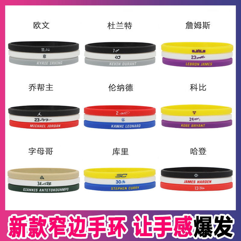 篮球手环潮流窄边细款nba球星科比库里詹姆斯欧文运动硅胶细腕带