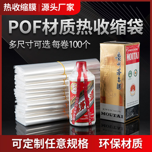 酒瓶瓶盖密封膜藏酒全包膜白酒密封保存收缩膜pof热收缩袋塑封膜环保透明食品热缩袋热缩膜