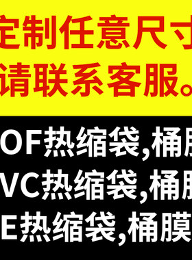 热缩膜收缩袋塑封膜pe饮料透明