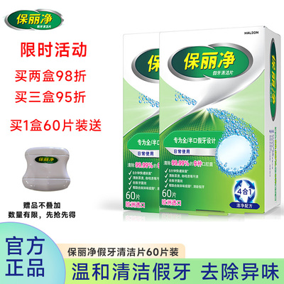 保丽净假牙清洁片正品60片装