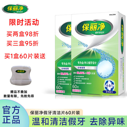 保丽净假牙清洁片正品60片装
