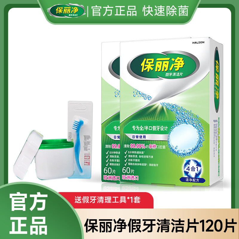 保丽净假牙清洁片60片假牙清洁泡腾片义齿清洁除菌进口正品