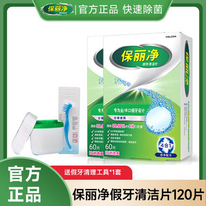 保丽净假牙清洁泡腾片60片装正品