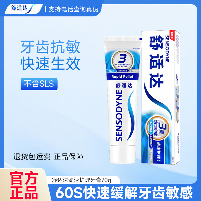 舒适达抗牙齿敏感牙膏劲速护理70g含氟防龋清洁口腔快速缓解敏感,洗护清洁剂/卫生巾/纸/香薰,牙膏,淘宝优惠券,粉丝福利购,淘宝优惠卷