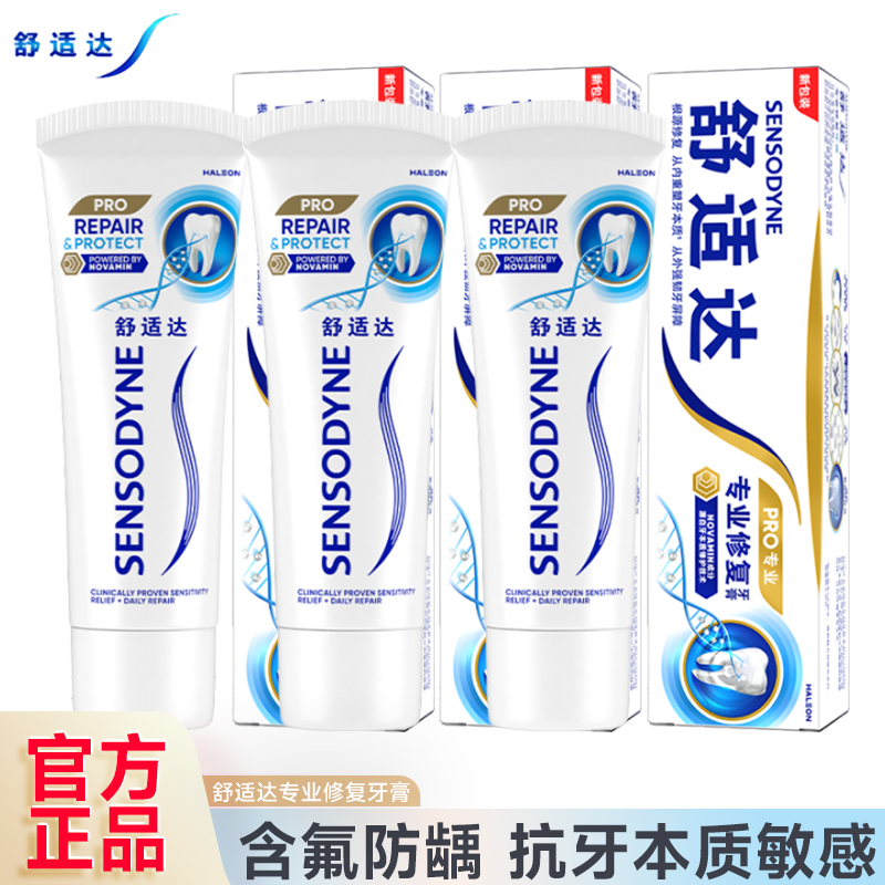 舒适达专业修复抗敏牙膏正品