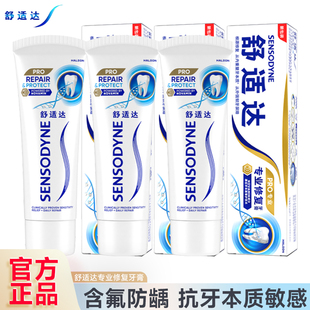 舒适达专业修复牙膏缓解牙齿牙本质敏感含氟防蛀防龋清洁牙膏